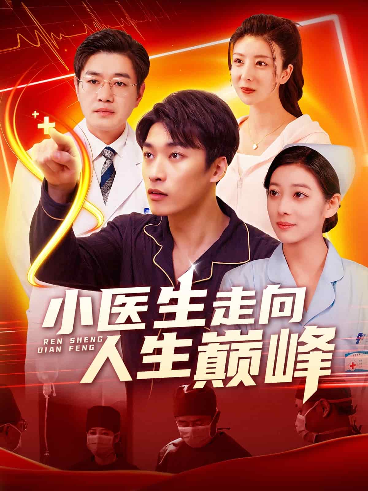 小醫生走向人生巔峰(全集)