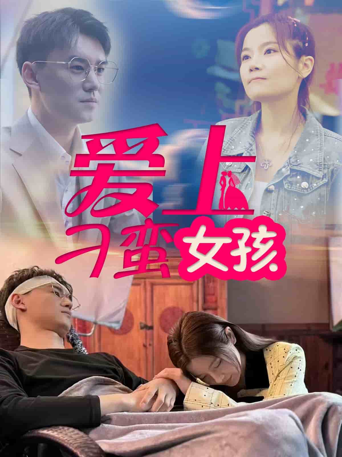 愛上刁蠻女孩第27集