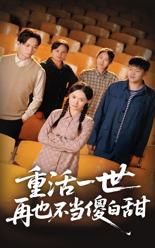 重活一世再也不當傻白甜(全集)