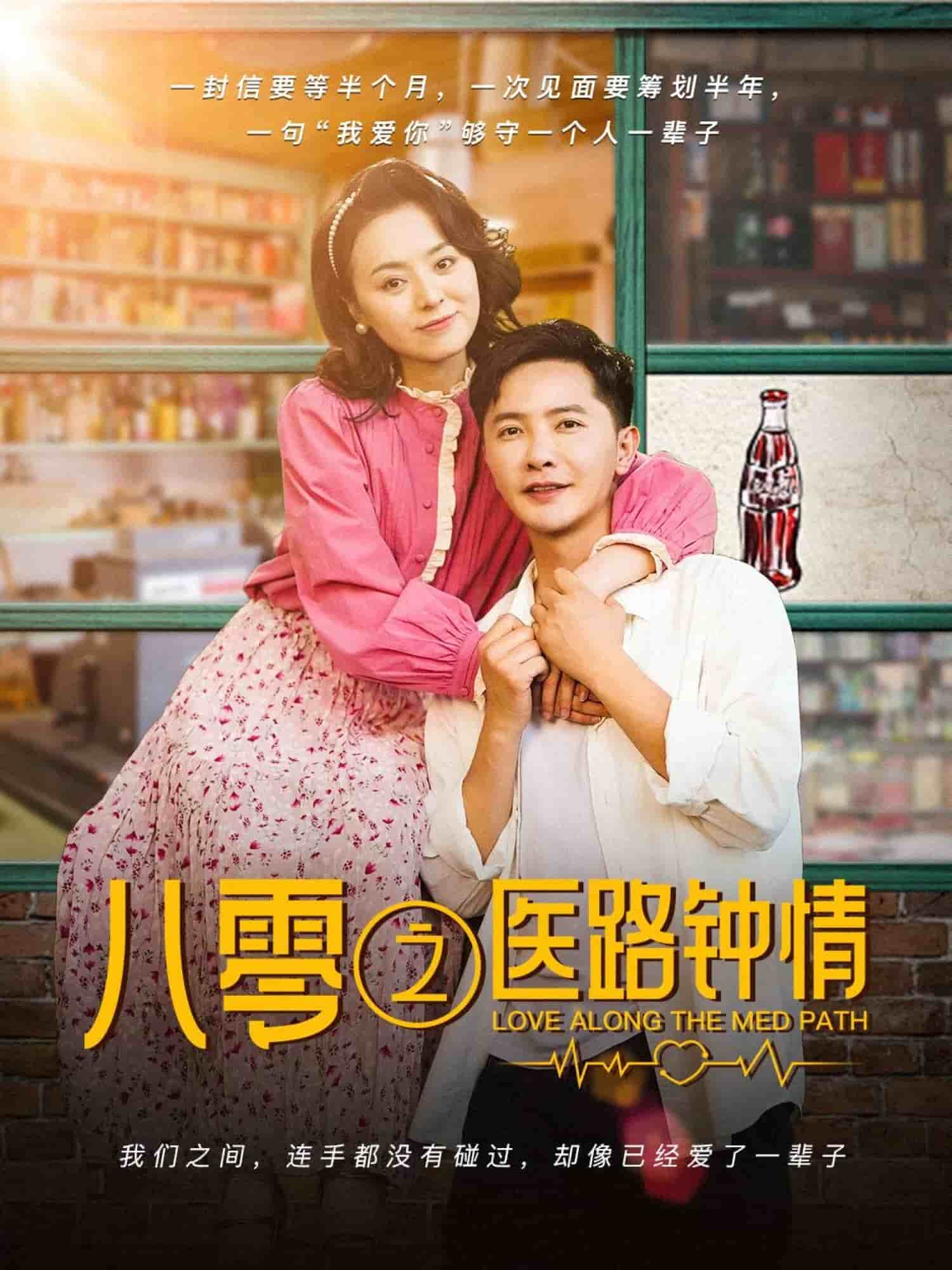 八零之醫路鐘情(全集)