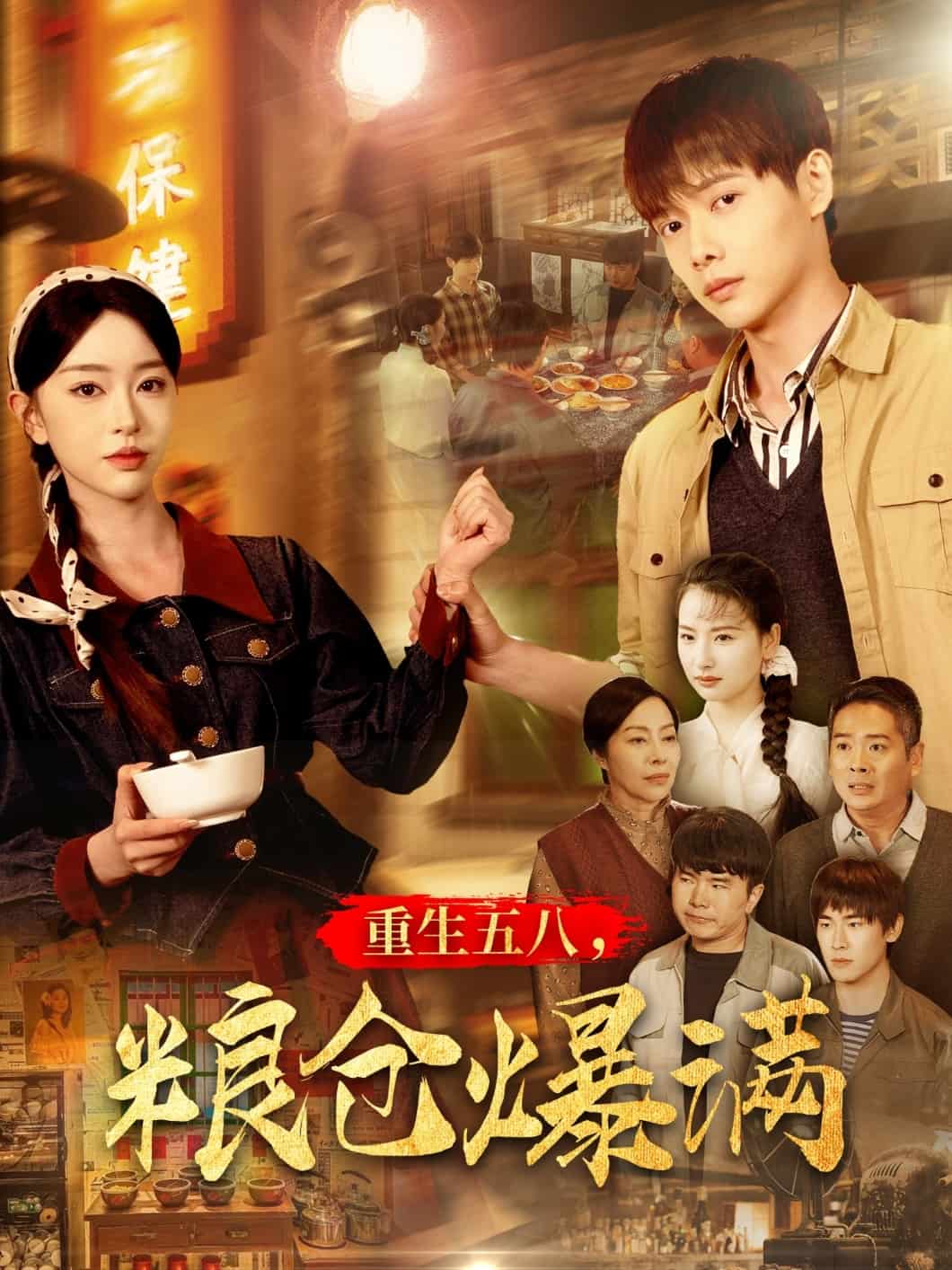 重生五八，糧倉爆滿(全集)