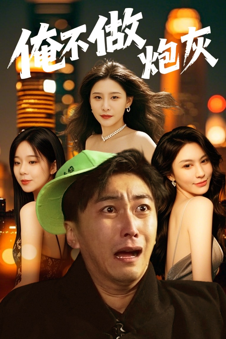 誰(shuí)說(shuō)反派不能當(dāng)男主第二部(全集)