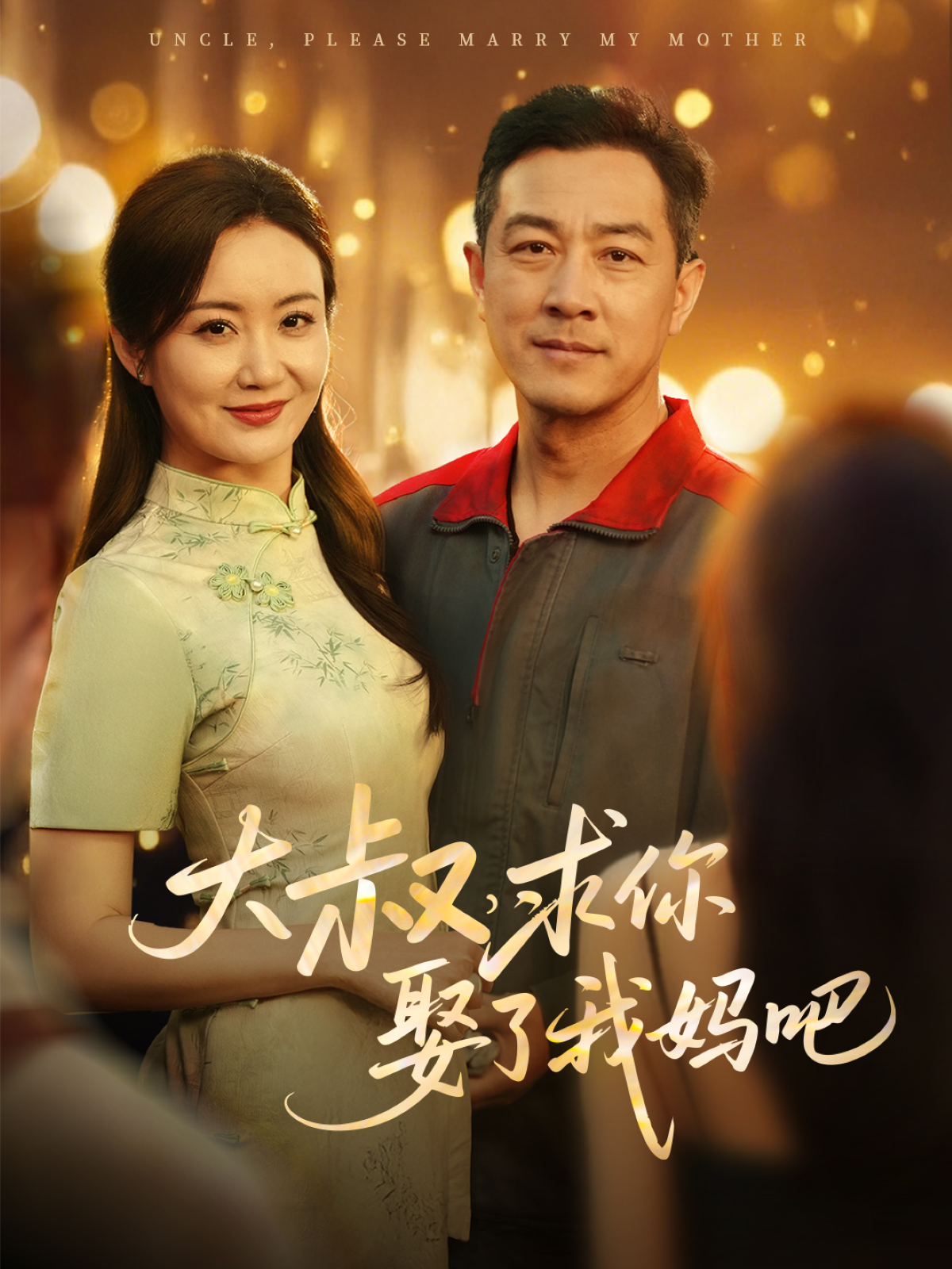 大叔，求你娶了我媽吧(全集)