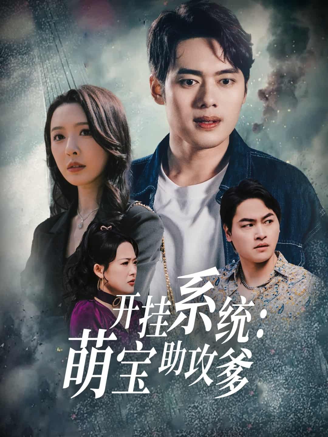 開掛系統(tǒng)，萌寶助攻爹(全集)