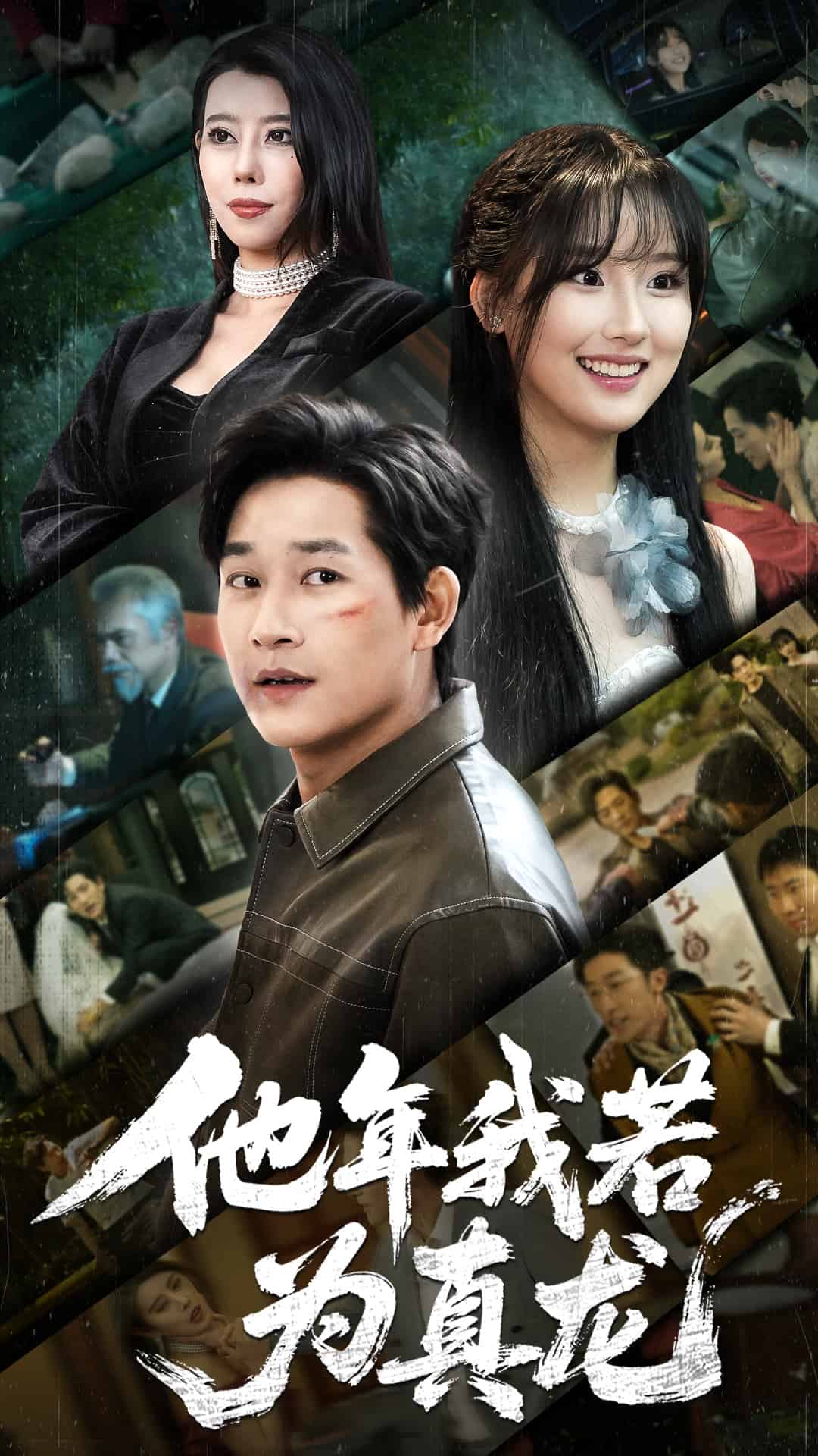 他年我若為真龍(全集)