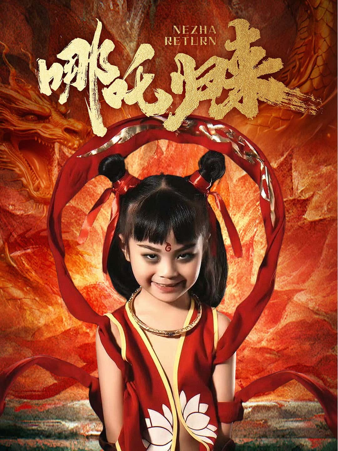 哪吒歸來(全集)