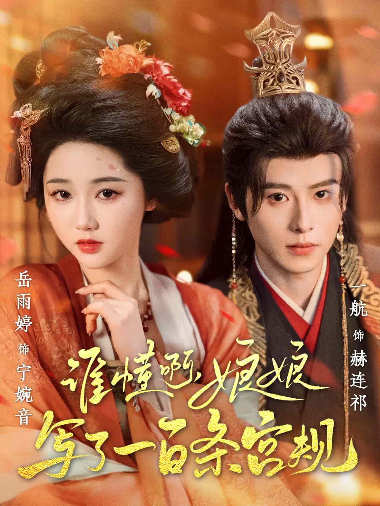 誰懂啊，娘娘寫了一百條宮規(全集)