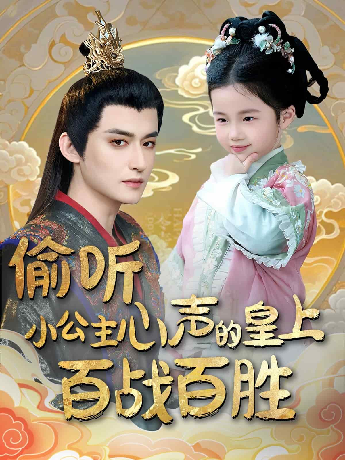 偷聽小公主心聲的皇上百戰百勝(全集)