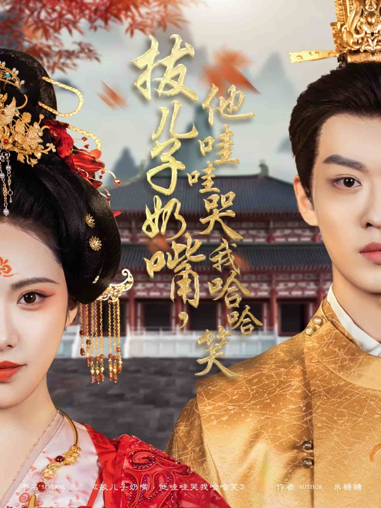 拔兒子奶嘴，他哇哇哭我哈哈笑(全集)