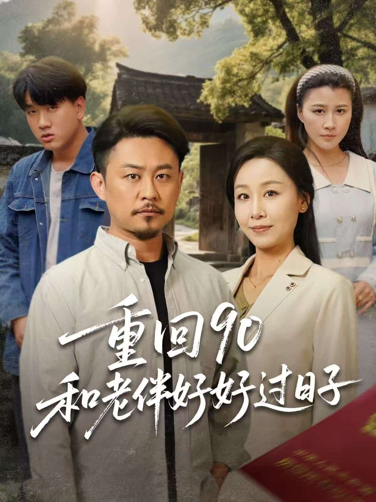 重回90：和老伴好好過日子(全集)
