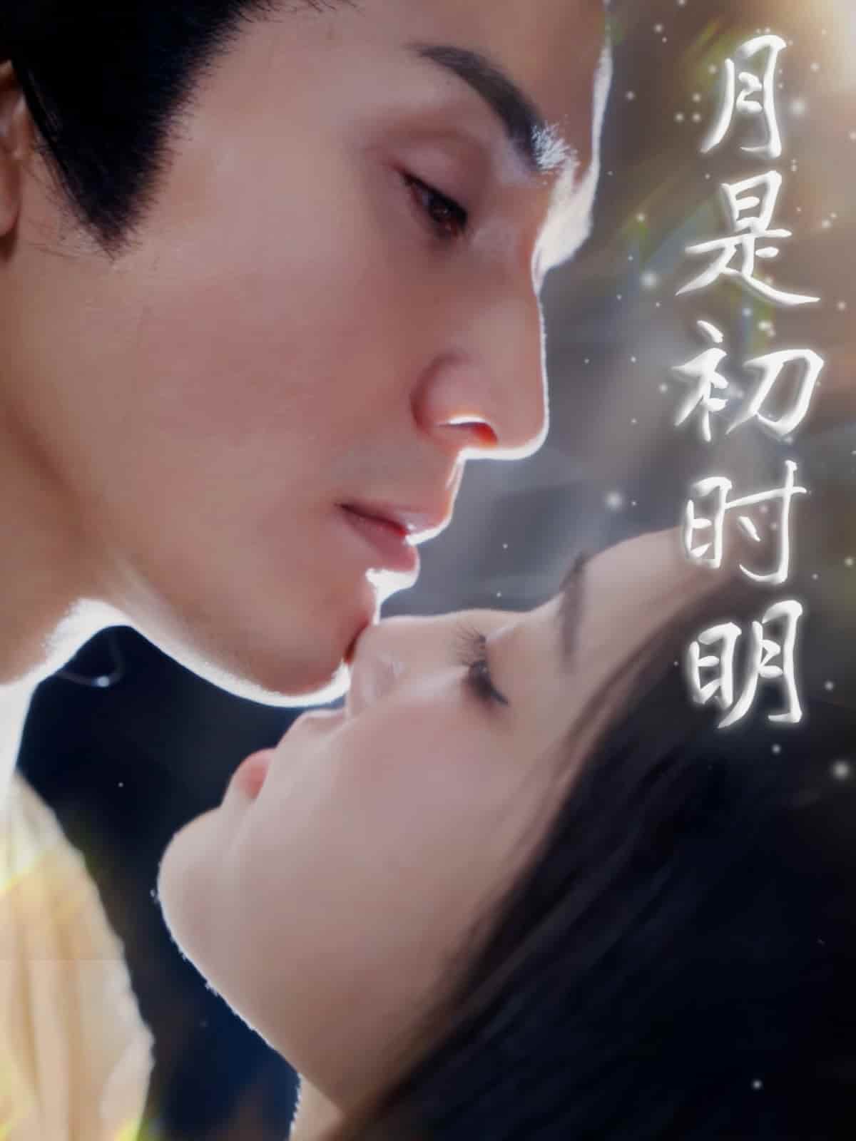 月是初時明(全集)