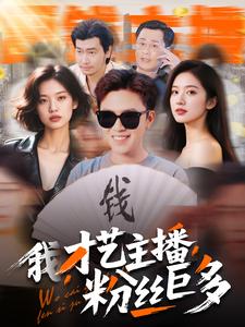 我，才藝主播，粉絲巨多(全集)
