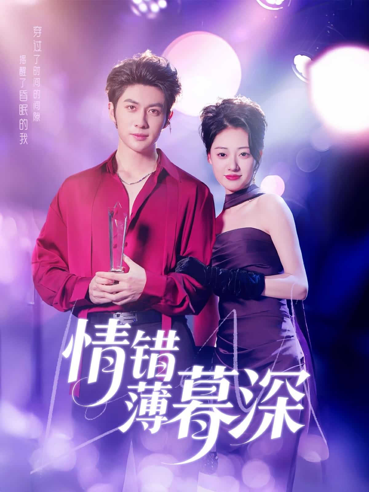 情錯薄暮深第2集