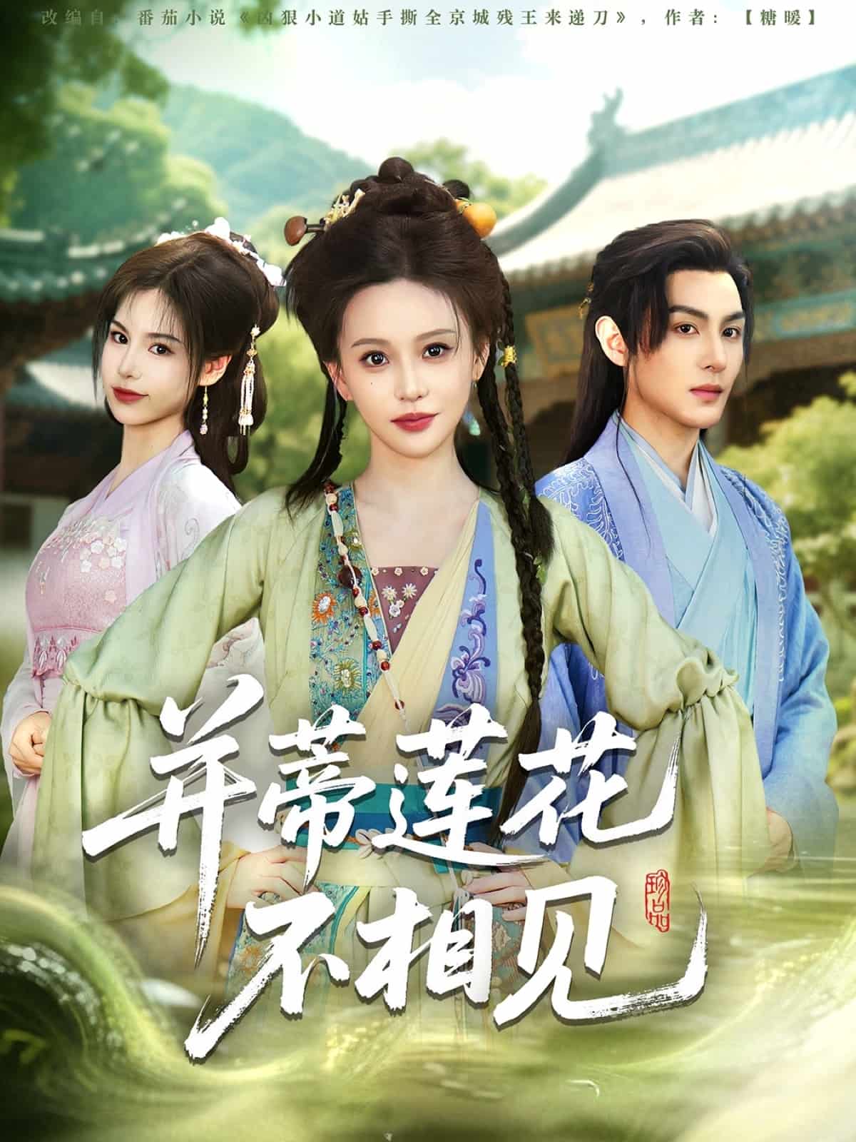 并蒂蓮花不相見(jiàn)(全集)