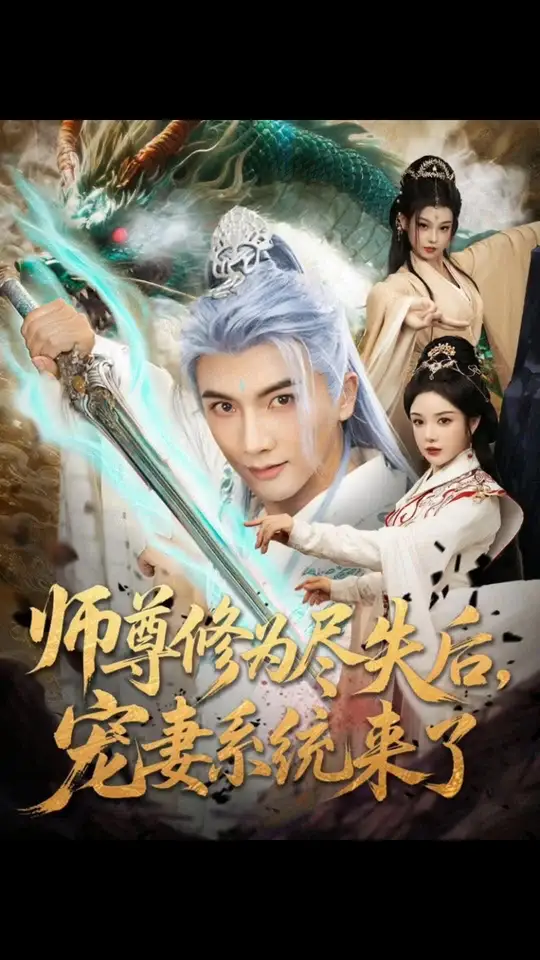 師尊修為盡失后寵妻系統來了(全集)