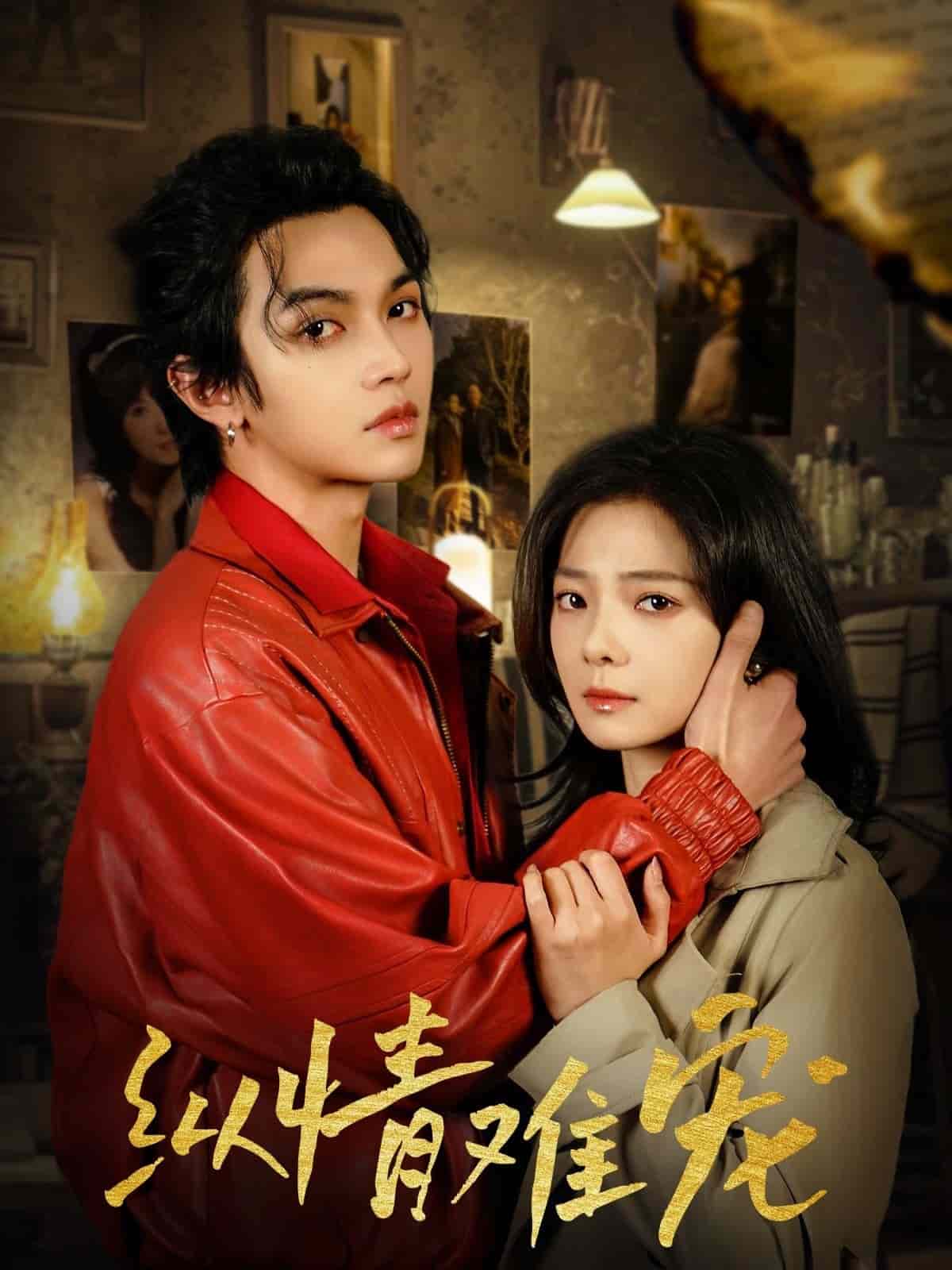 縱情難寵(全集)