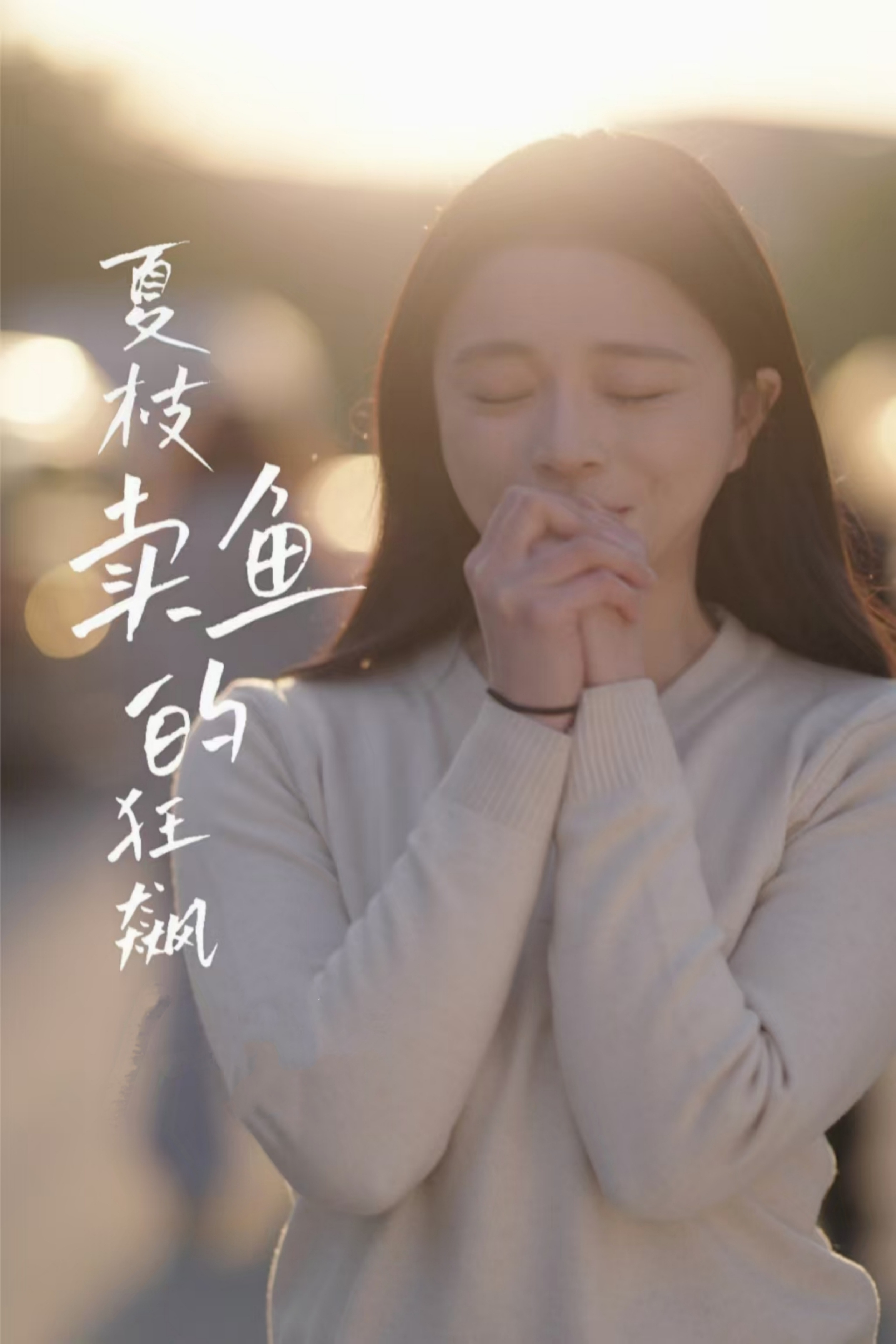 夏枝賣魚的狂飆人生(全集)