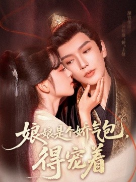 娘娘是個(gè)嬌氣包，得寵著(全集)