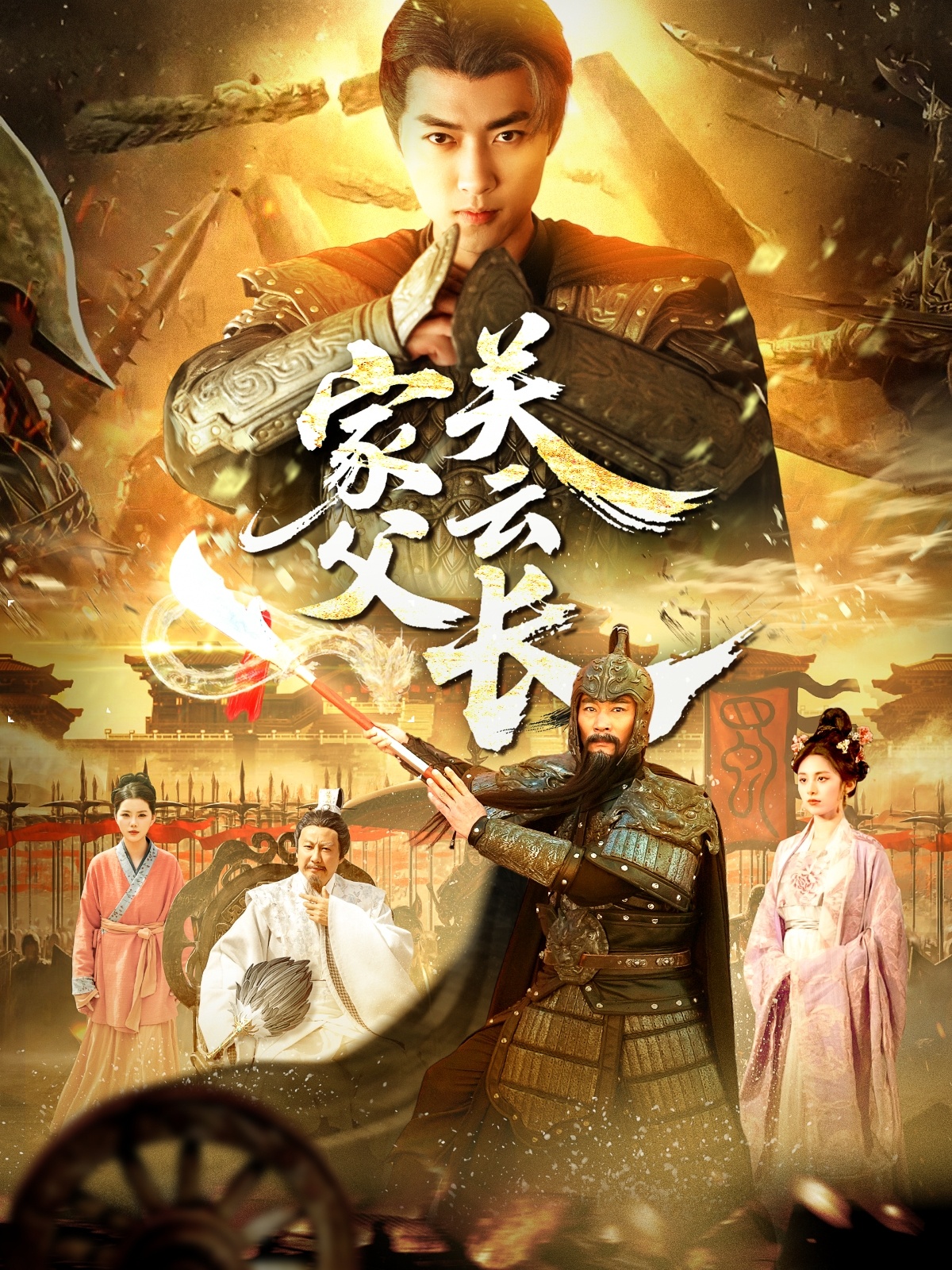 家父關云長(全集)