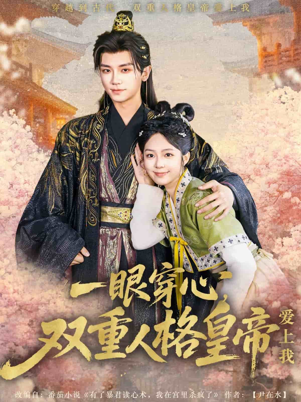 一眼穿心雙重人格皇帝愛上我(全集)