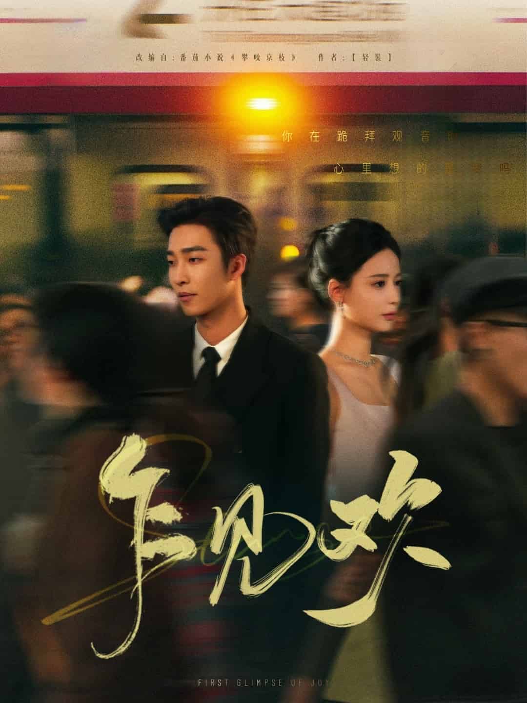 乍見(jiàn)歡(全集)