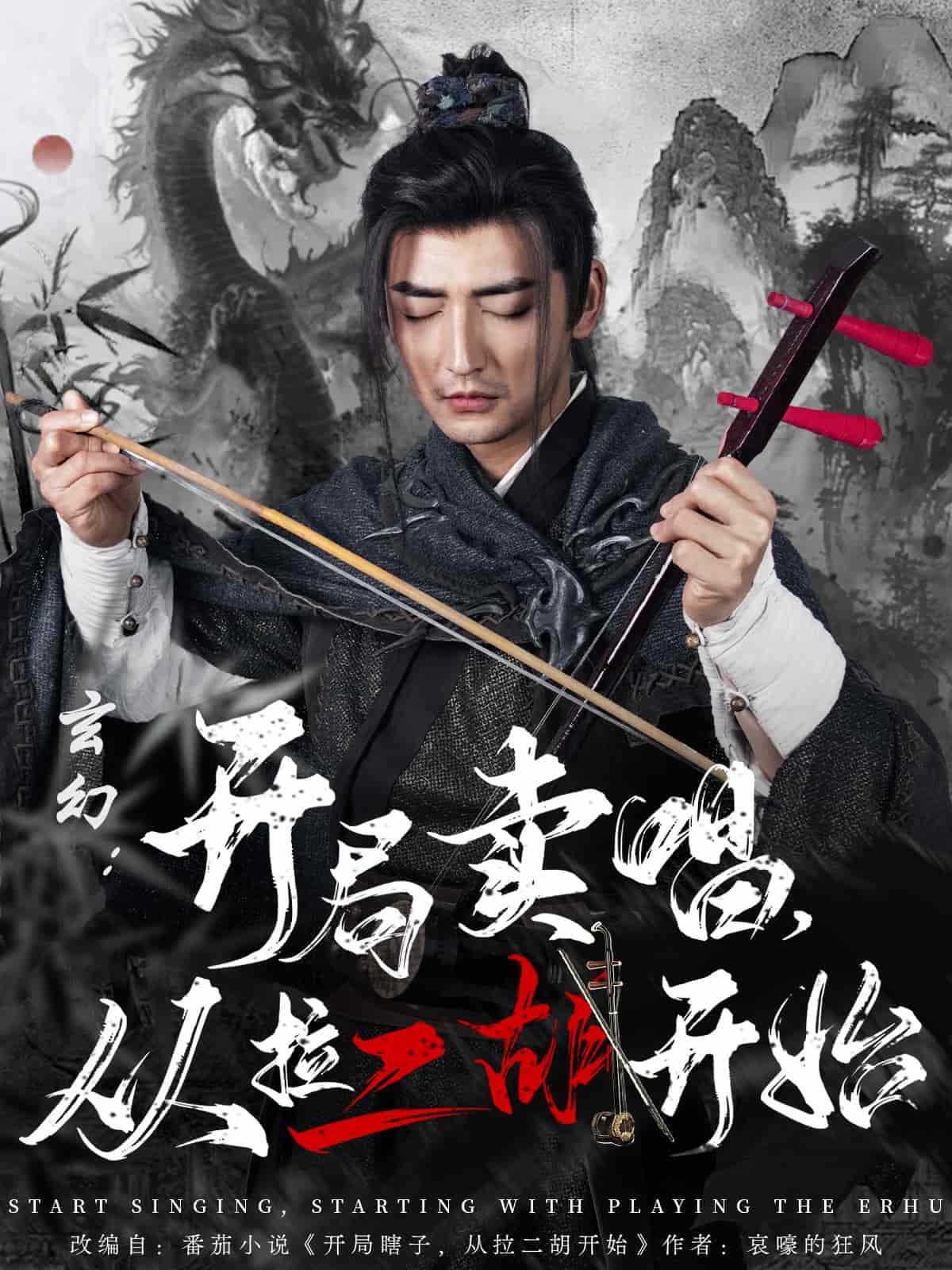 玄幻：開(kāi)局賣唱，從拉二胡開(kāi)始(全集)