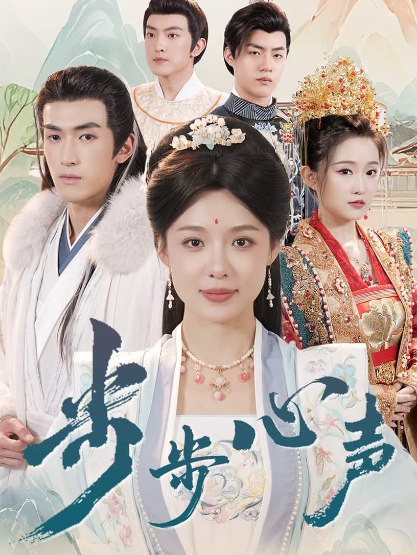 步步心聲(全集)