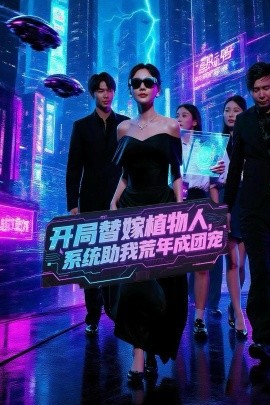 開局替嫁植物人，系統(tǒng)助我荒年成團寵(全集)