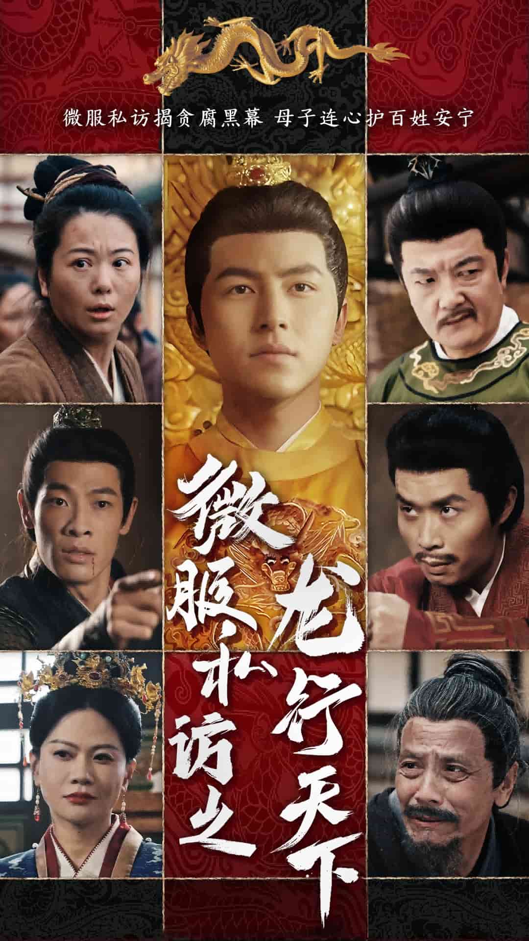 微服私訪之龍行天下(全集)