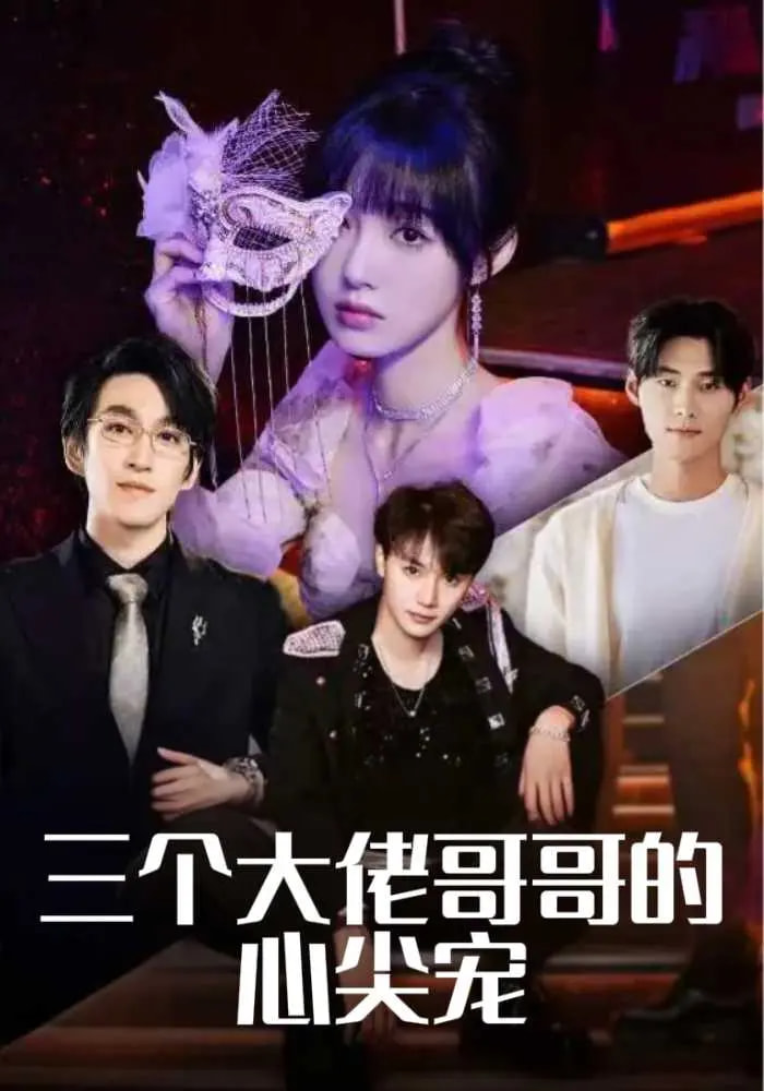 三個大佬哥哥的心尖寵(全集)