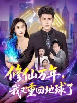 修仙萬年，我又重回地球了(全集)