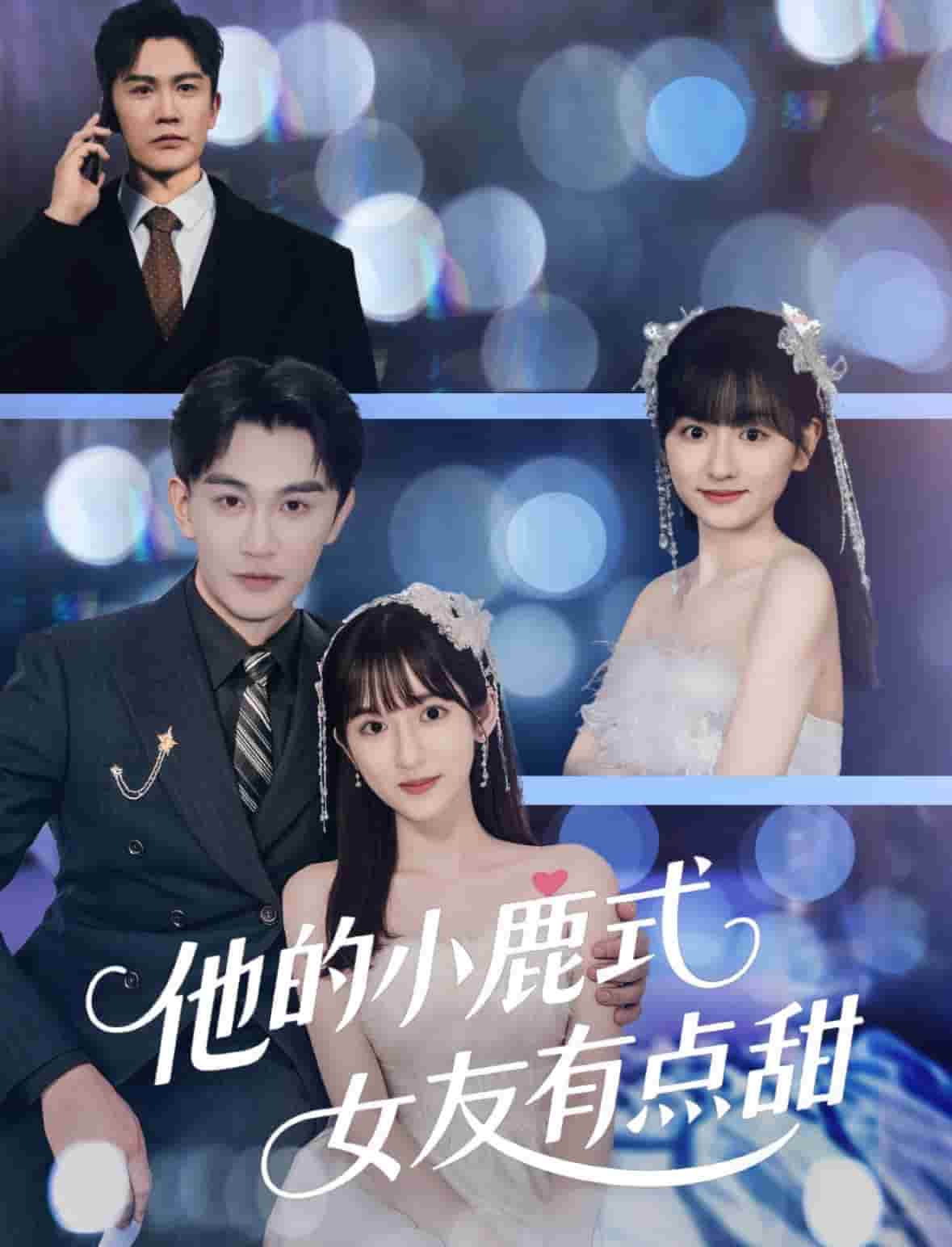 他的小鹿式女友有點甜(全集)