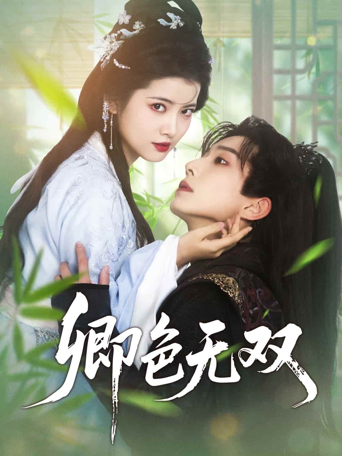 卿色無雙(全集)