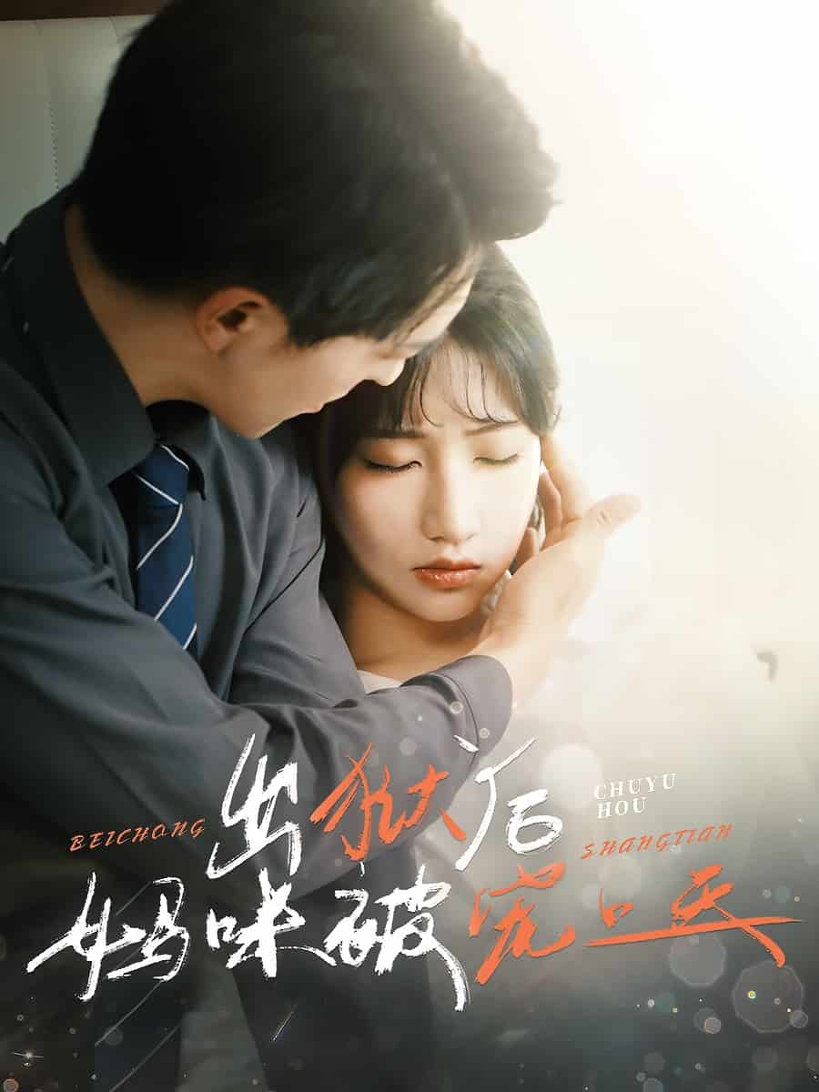 出獄后媽咪被寵上天(全集)