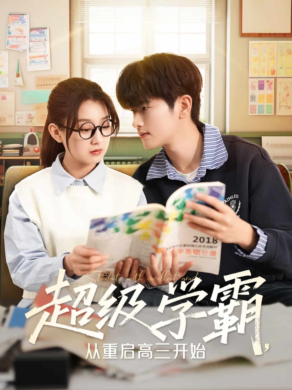 超級學霸，從重啟高三開始(全集)