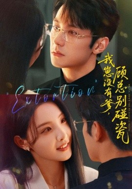 我崽沒有爹 顧總別碰瓷(全集)