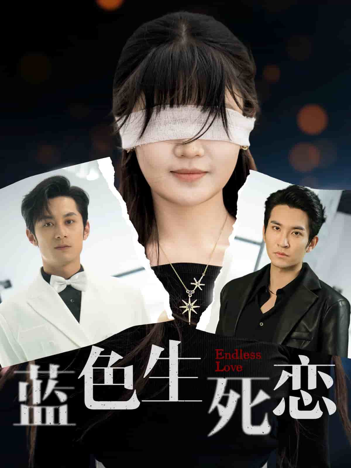 藍色生死戀（短劇版）(全集)