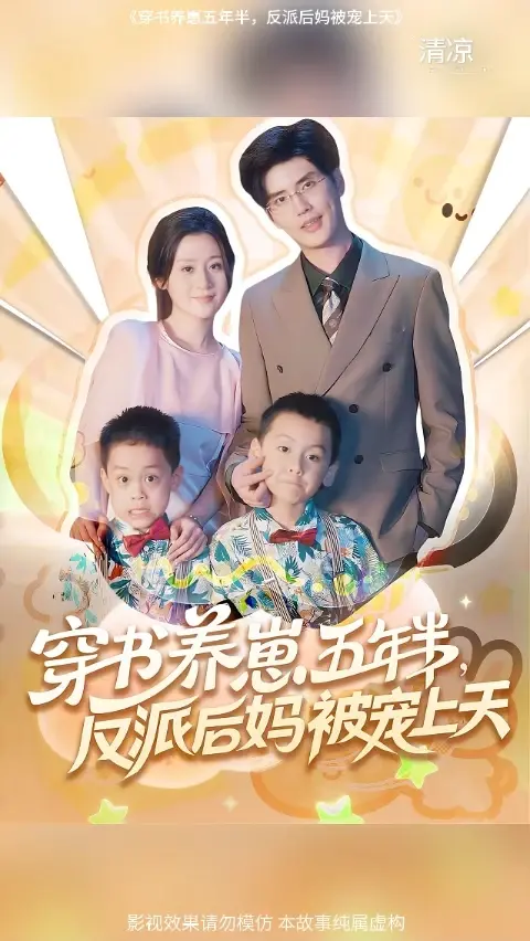 穿書(shū)養(yǎng)崽五年半反派后媽被寵上天(全集)