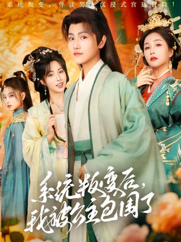 系統叛變后，我被公主包圍了(全集)