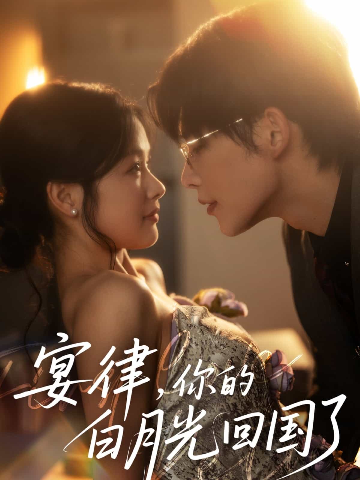 宴律，你的白月光回國了(全集)