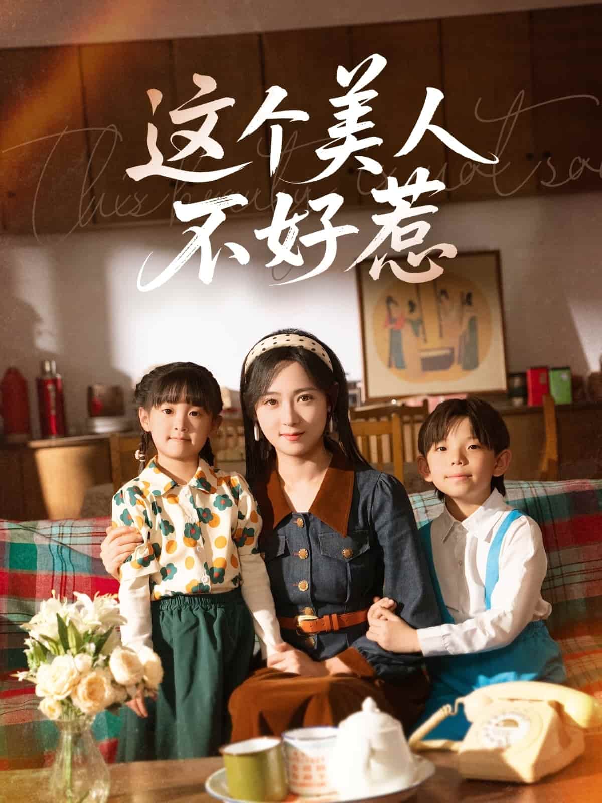 這個(gè)美人不好惹(全集)