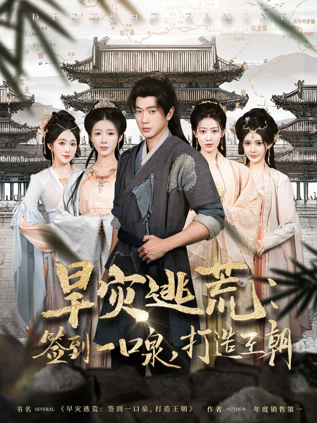 旱災逃荒：簽到一口泉，打造王朝(全集)