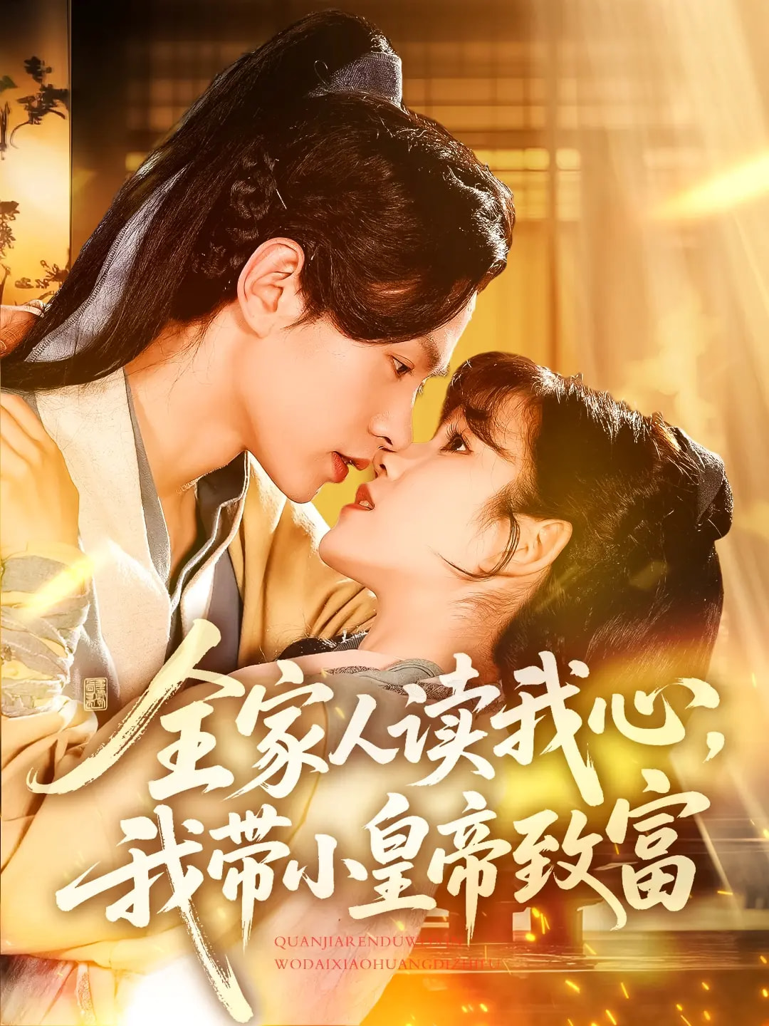 全家人讀我心我帶小皇帝致富(全集)