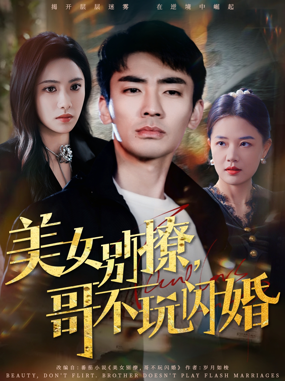 美女別撩，哥不玩閃婚(全集)