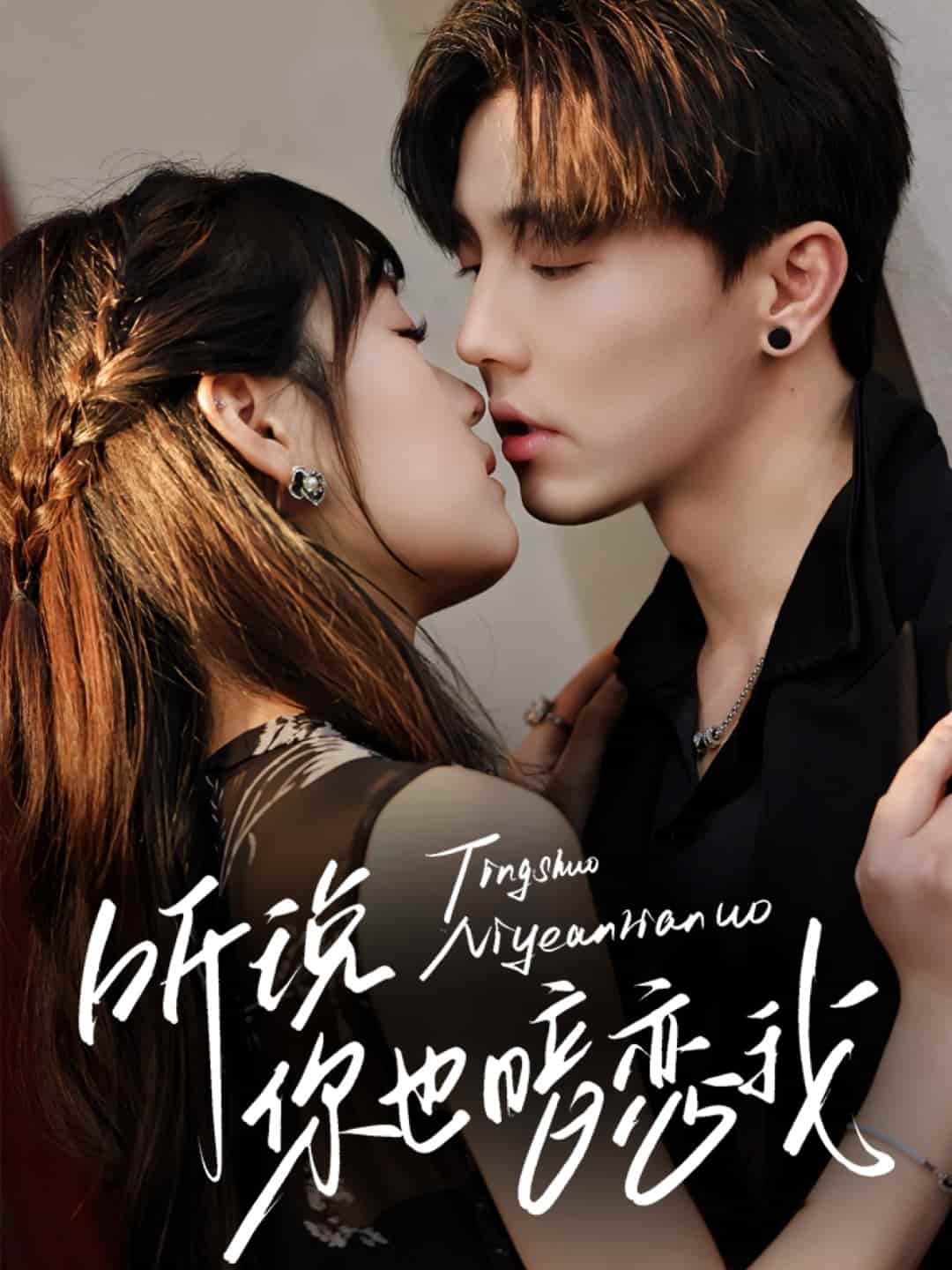 聽(tīng)說(shuō)你也暗戀我(全集)