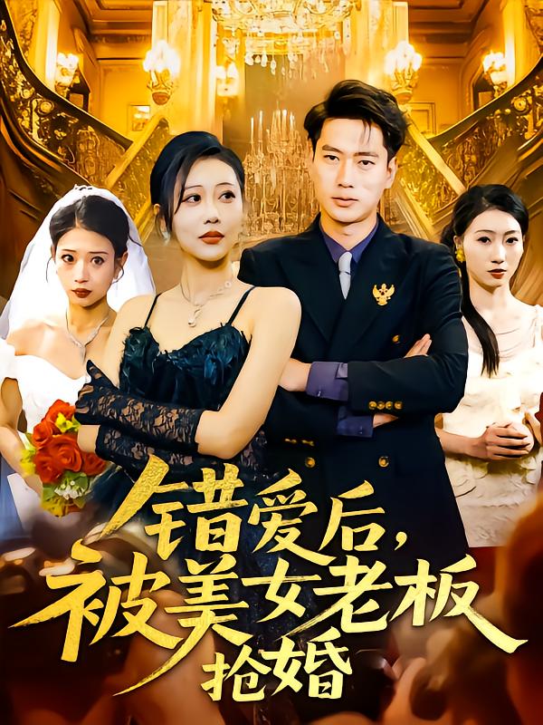 錯(cuò)愛后被美女老板搶婚(全集)