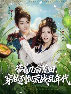 帶著幾畝荒田穿越到饑荒戰亂年代(全集)