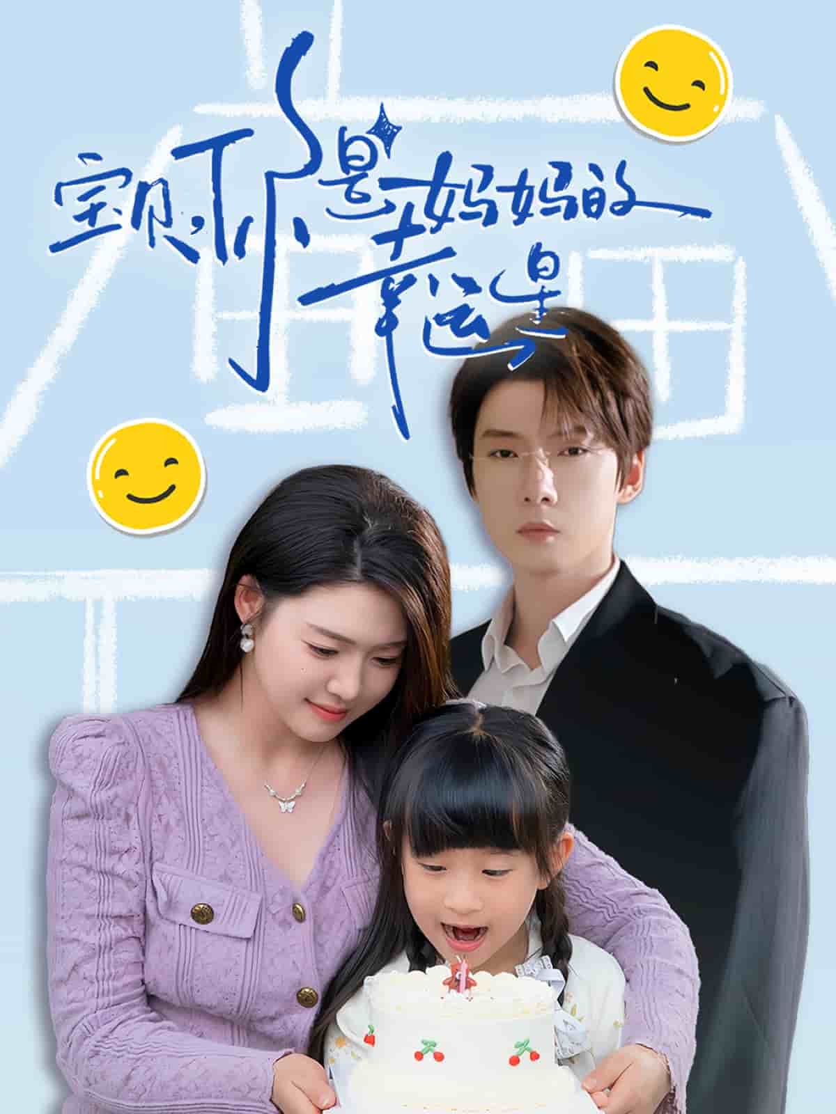 寶貝，你是媽媽的幸運星(全集)