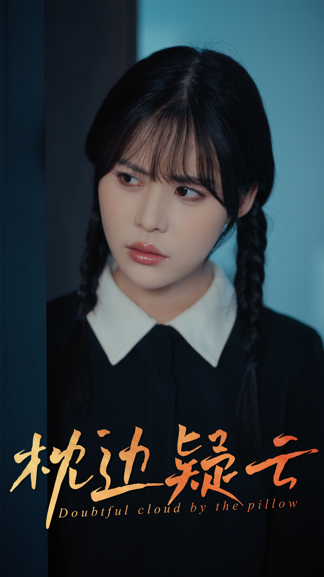 枕邊疑云(全集)