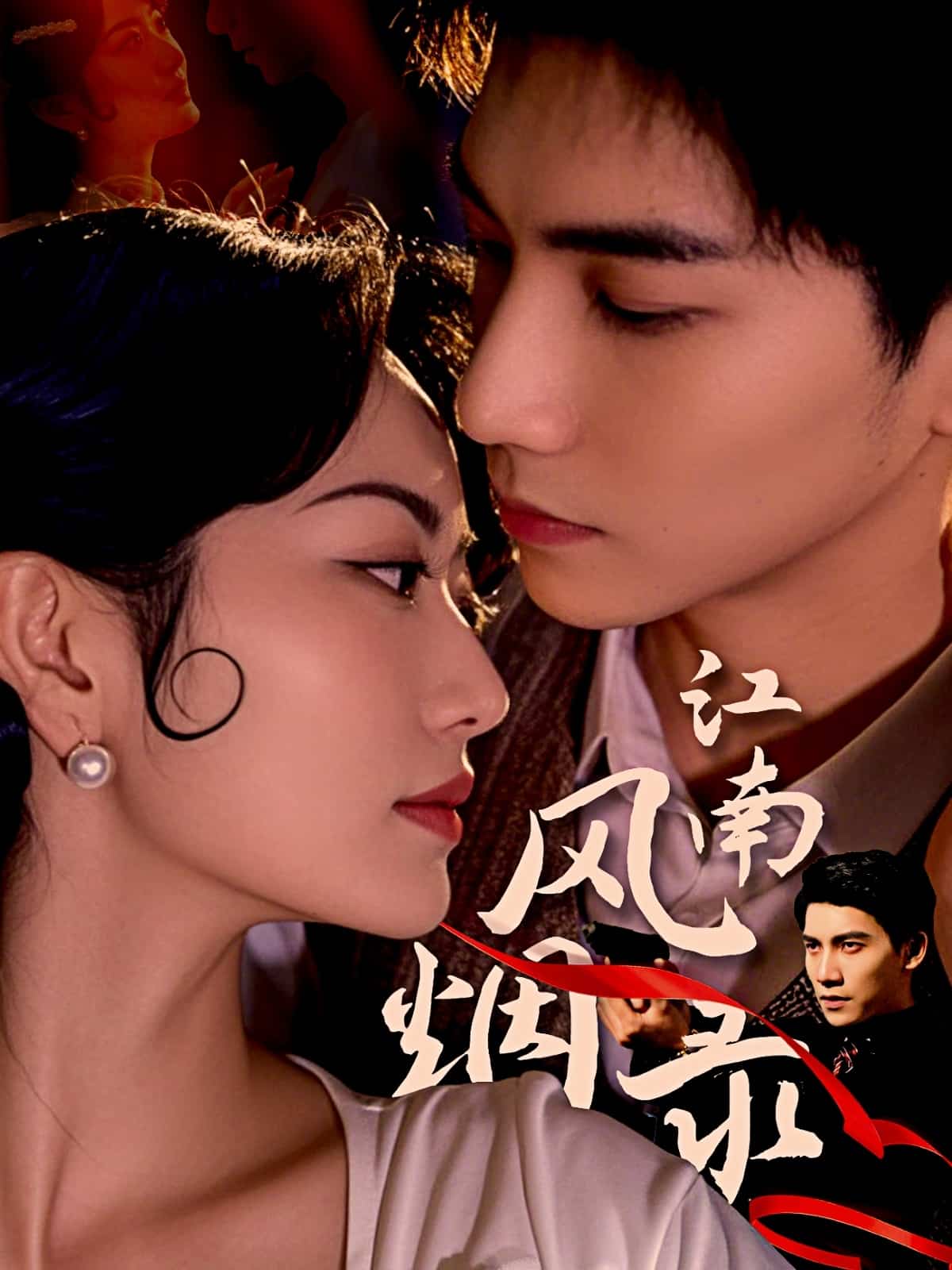 江南風煙錄(全集)